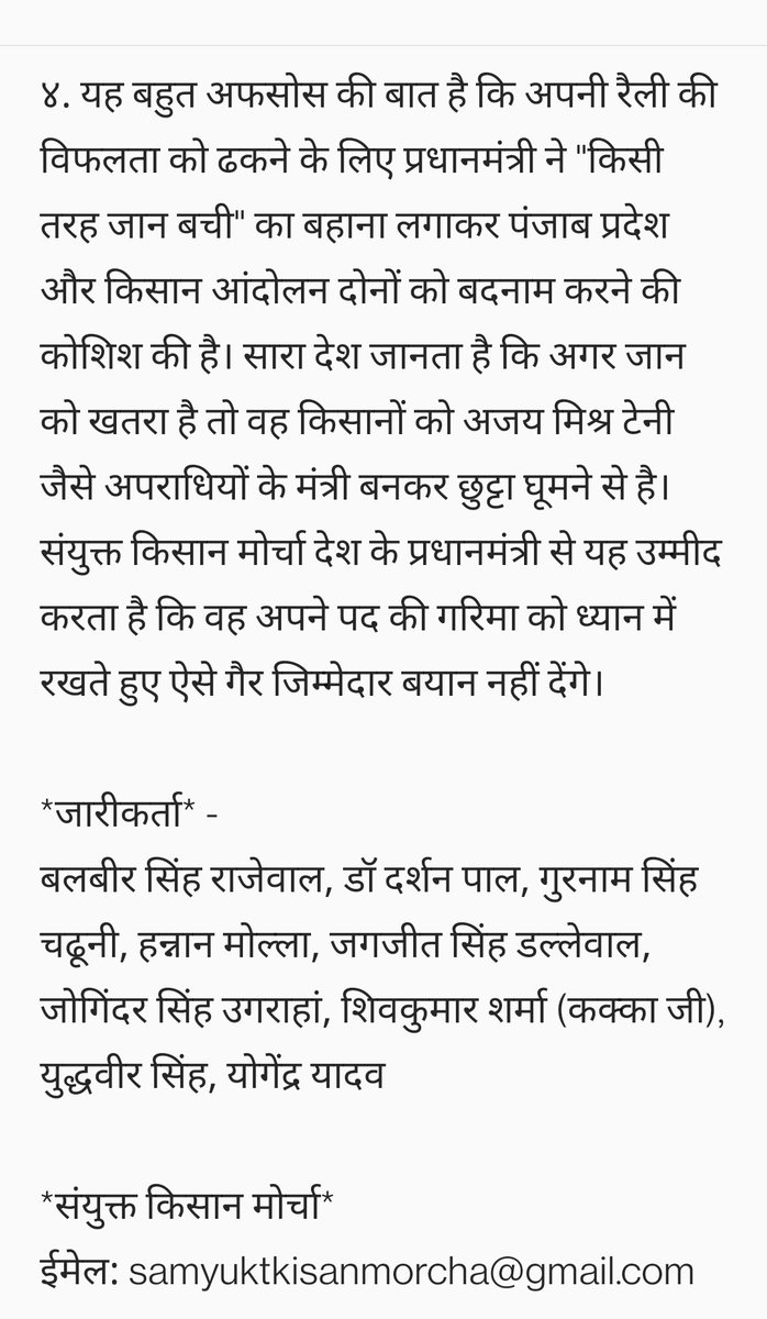 Breaking: Samyukt Kisan Morcha has issued the following statement on the controversy surrounding PM visit to Punjab.
ब्रेकिंग: प्रधानमंत्री के पंजाब दौरे से जुड़े विवाद पर संयुक्त किसान मोर्चा ने यह बयान जारी किया है।