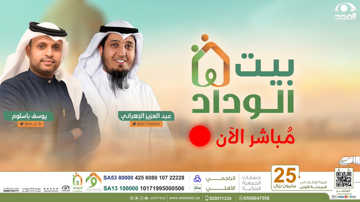 AlmajdChannels's tweet photo. 🔴 مباشر الآن 
📡 على ⁧#قناة_المجد⁩ 📺
حلقة جديدة من برنامج ⁧#بيت_الوداد
حديثنا فيها عن: ( أنيس وحدته✨)

• تقديـم:
عبدالعزيز الزهراني
يوسف باسلوم 

📺🔗:https://t.co/bqFnIL7Wwp https://t.co/z7ukh4MJ5b