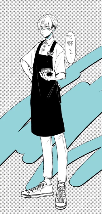 松野君 