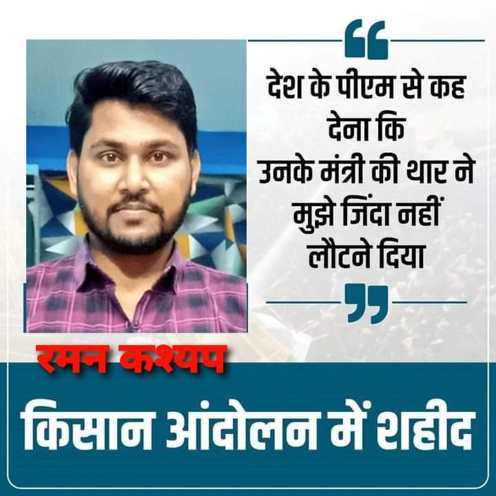 Manish__134's tweet photo. प्रधानमंत्री को कह देना कि उनके मंत्री की थार ने हमें ज़िंदा घर नहीं लौटने दिया।

- लखीमपुर में शहीद किसान और पत्रकार https://t.co/FM7epvJrRw