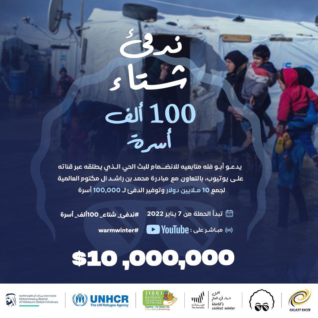 GalaxyRacerDxb's tweet photo. حملة #ندفئ_شتاء_100ألف_أسرة صارت هون! 

بنهدف بالتعاون مع @AboFlah_1 و @MBRInitiatives ل

💵 جمع ١٠ مليون $

🤝 ١٠٠ الف عائلة 

🗓️ السابع من شهر واحد 

📍 بث @AboFlah_1 على YouTube و Nonolive 

#GXR | @UNHCR_Arabic | @MBRInitiatives https://t.co/dZWKqnRIq1