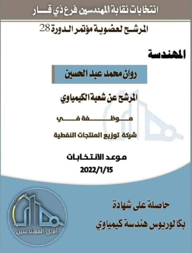 اي مهندس كيمياوي او بتروكيمياوي من ذي قار او عنده احد بالعائلة او صديق اتمنى يصوت لصديقتنا المهندسة روان يوم 15/1

وشكراً وبس😌😌😑