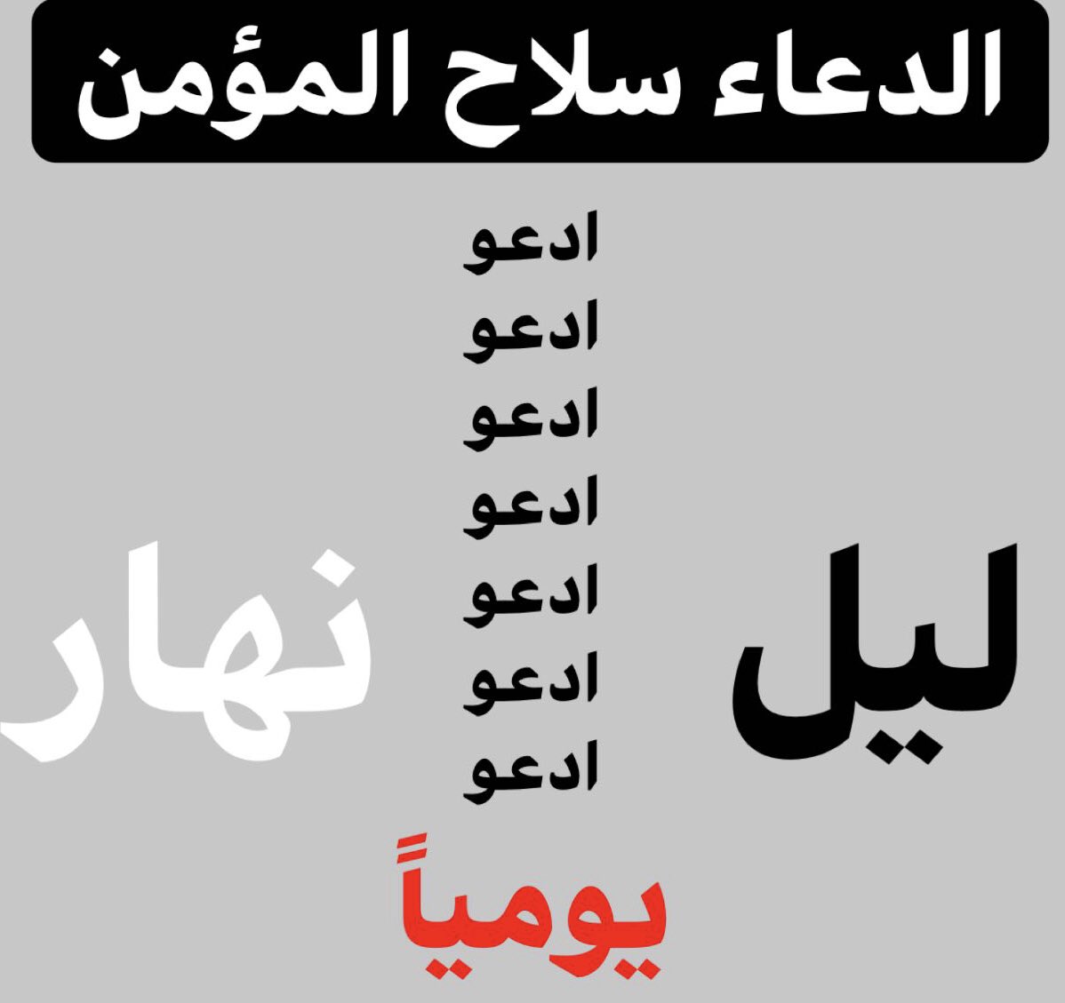freevaxchoicekw's tweet photo. وَذَكِّرْ فَإِنَّ الذِّكْرَىٰ تَنفَعُ الْمُؤْمِنِينَ

استمروا 
ولا تيأسوا 

عليكم بهم

والله لا يغير ما بقوم حتى يغيروا ما بأنفسهم

دعوة المظلوم...

يرفعها الله فوق الغمام

ويقول جلَّ في علاه:

(وَعِزَّتِي وجَلَالِي لَأَنْصُرَنَّكِ وَلَوْ بَعْدَ حِينٍ)

فانتظر وعد الله https://t.co/JGSX2GkTDz