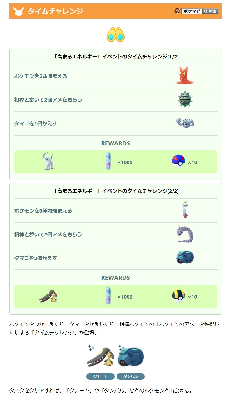 ポケモンgo攻略情報 ポケマピ 高まるエネルギー 1 7 金 10 00 1 13 木 00 色違いのマグマッグ メガプテラ初登場 タイムチャレンジ クチートやダンバルに出会える フィールドリサーチ 運が良ければクチートに出会える 相棒と 一緒に