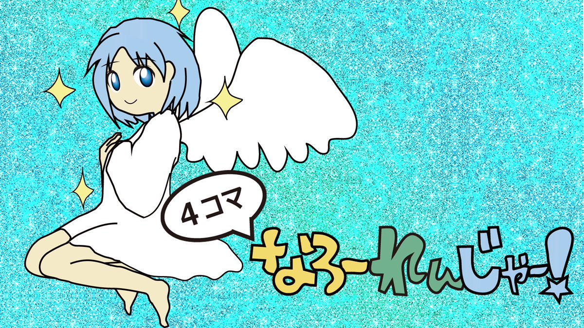 おはようございます 昨日 4コマ漫画 なろーれんじゃー その を配信しましたので宜しくお願い致します Twitterで４コマを３本 配信したらyoutube用の４コマを１本付け加えて動画にしていこうかなーと思ってます では今日も無理せずやってきましょう ツイレポ