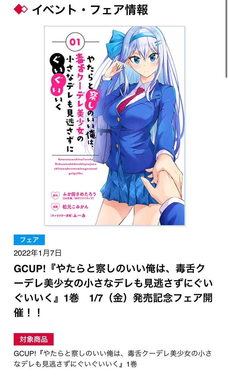 本日1月7日
毒舌クーデレのコミカライズ1巻発売です!
書店特典もございますので是非!!

原作5巻も絶賛発売中です!! 
