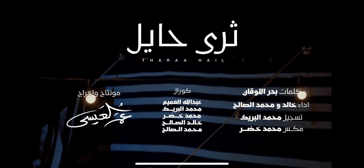bader55555's tweet photo. يا فهد حبه تمادى واستمال
قلبي اللي له غدى طفلٍ غرير
حبها دولة وأهلها راس مال
والقمر عنها على العالم سفير 

#حائل
————————
سامرية ( #ثرى_حايل )
كلمات :
#بدر_اللوقان 
أداء :
محمد وخالد الصالح
تسجيل :
محمد البريك 
مكس:
محمد خضر
تصوير وإخراج : 
عمر العيسى
https://t.co/BgSLQqrqSA https://t.co/bbVRgZ7CkX
