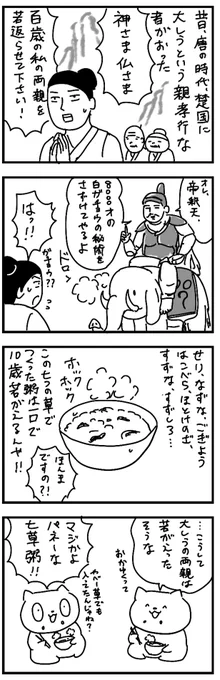 七草粥の伝説 