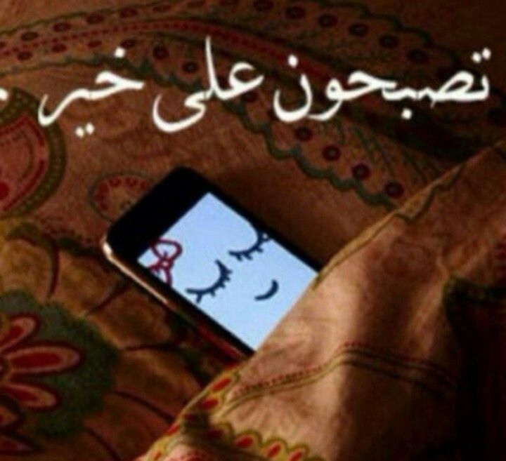 #الخميس_الونيس 
إذا أردت أن يتسع قلبك وينشرح صدرك ويصفو بالك ويزداد سرورك فلا تنم إلا وقد سامحت الناس جميعا
لاتقل فلان مايستاهل فهو لا يدري عنك ولايصيبه شئ من غلك بل انت تعاقب نفسك وتؤذي قلبك والمسامحة إحسان لنفسك وغنيمة عند ربك(ومايلقاها إلا ذو حظ عظيم)
#تصبحون على فرح 💕