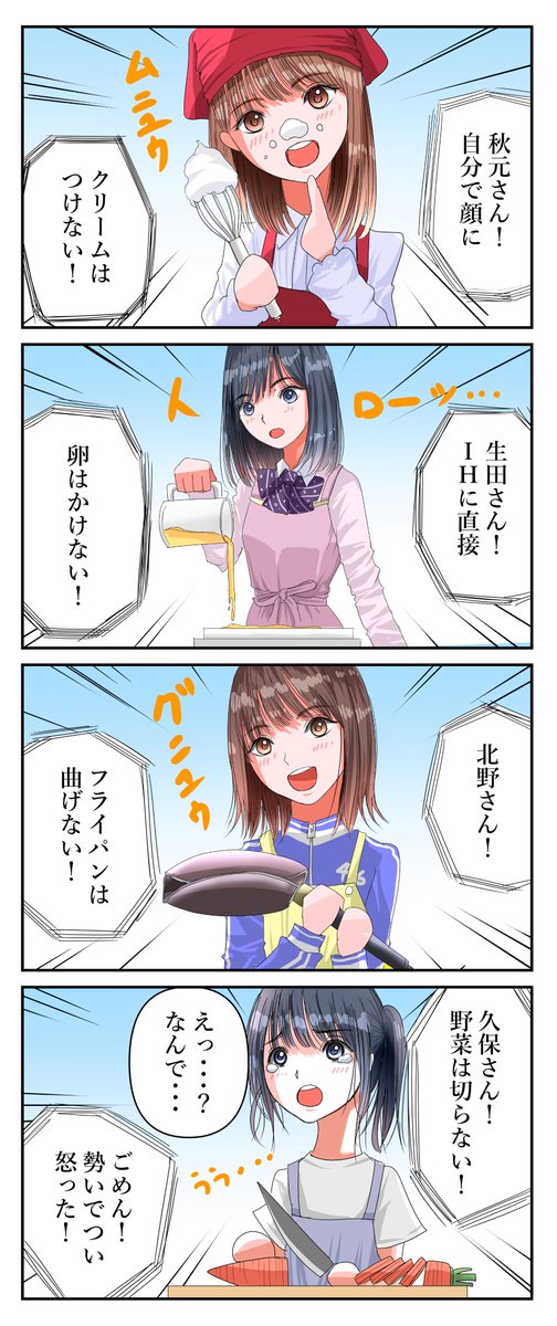 『問題児だらけの料理教室』

#秋元真夏 #生田絵梨花 #北野日奈子 
#久保史緒里  #乃木坂46 #4コマ 