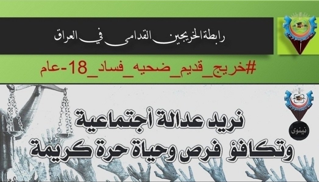 #خريج_قديم_ضحيه_فساد_19عام
#منريد_حكومه_تهمش_الخريج
#انصاف_خريج_قديم_بموازنه22 
✨لن ينصرك سوى أرادتك فقدرتك على الوقوف مره اخرى لايملكها سواك ✨
مهما اوصدتم أبواب الأمل والنصر والخير سنقاوم اجنده الفساد والظلام التي استحوذت المناصب والفئات لمنافعهم الشخصيه