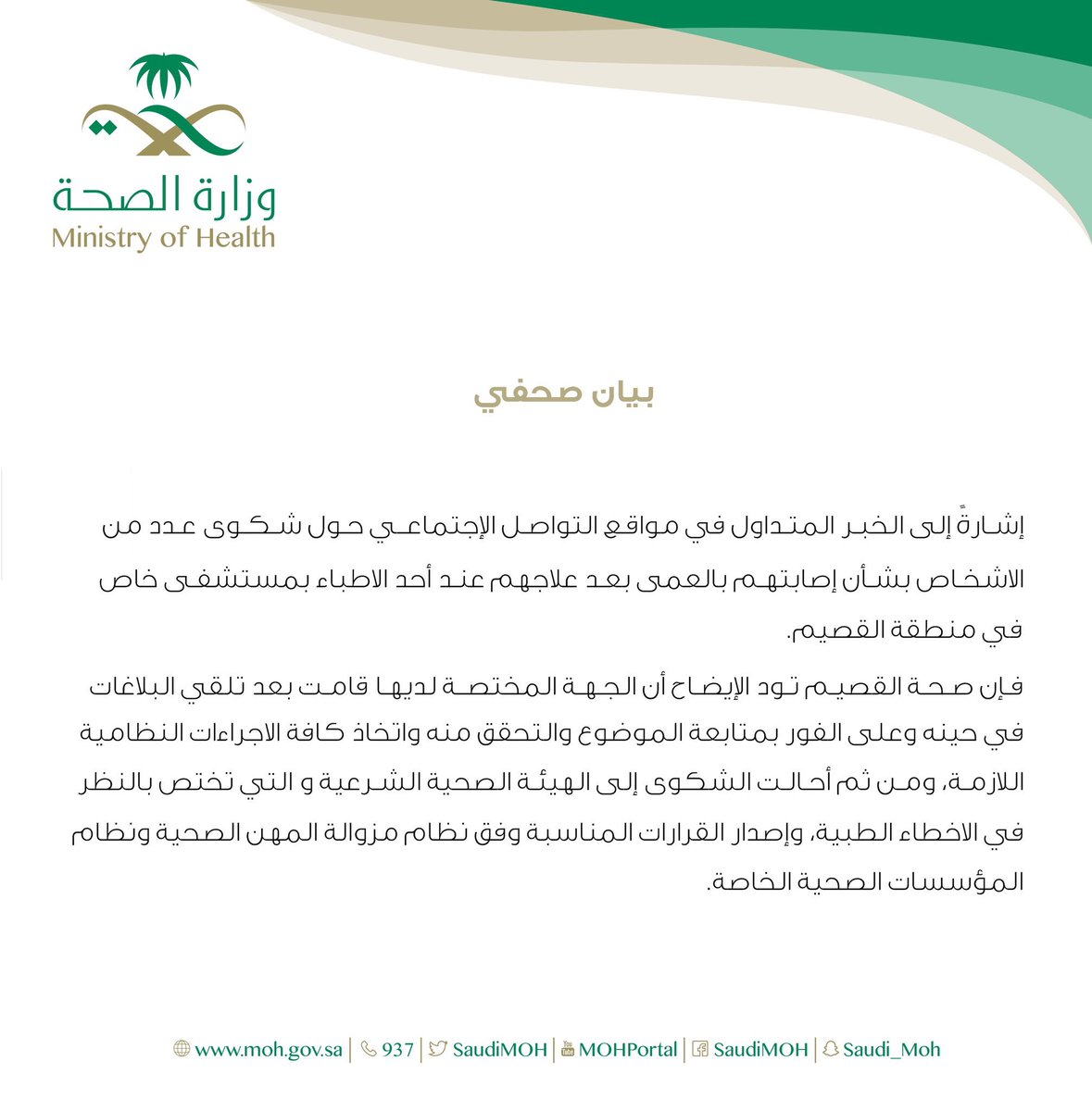 AJELNEWS24's tweet photo. عاجل 🔴 
.

.
صحة القصيم:

إحالة قضية إصابة عدد من الأشخاص بالعمى للهيئة الصحية الشرعية ، بعد شكوى رفعوها على مستوصف خاص تسبب في ذلك .
- https://t.co/xA86mW1wNh