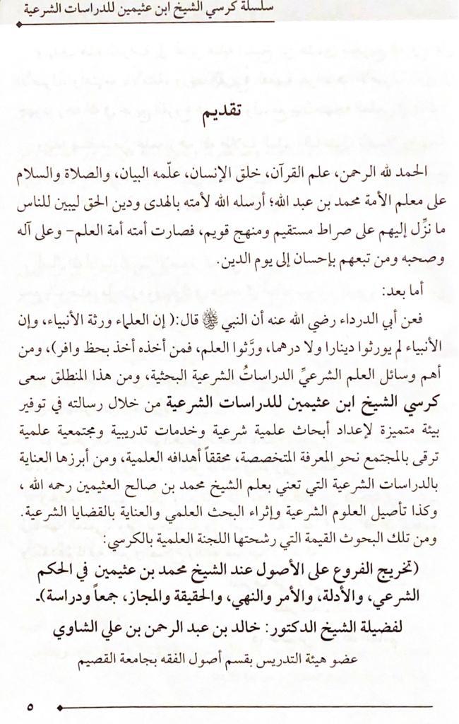 ضمن مطبوعات كرسي الشيخ #ابن_عثيمين
الورقية صدر  -بحمد الله- كتاب (تخريج الفروع على الأصول عند الشيخ محمد بن عثيمين) 
في ٦١٥ صفحة 
للباحث د.خالد بن عبدالرحمن الشاوي
"عضو هيئة التدريس بجامعة القصيم".