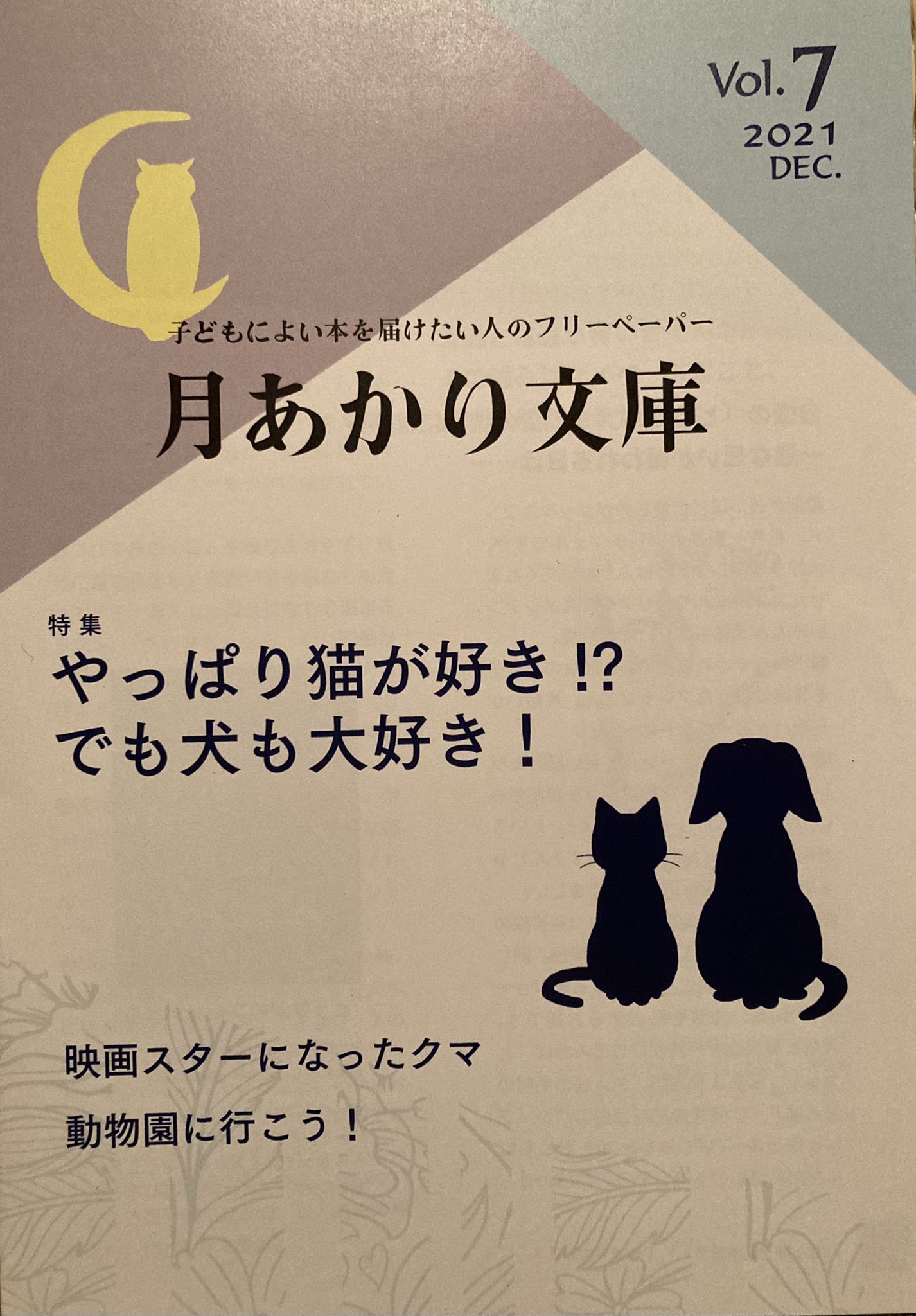 はっち フリペ専門店ネットワーク フリーペーパー 本日は 子どもによい本 を届けたい人のフリーペーパー 月あかり文庫 Vol7をご紹介 やっぱり猫が好き でも犬も大好き と動物 たちが登場する絵本たちが要点をおさえて紹介されている本号では 実写