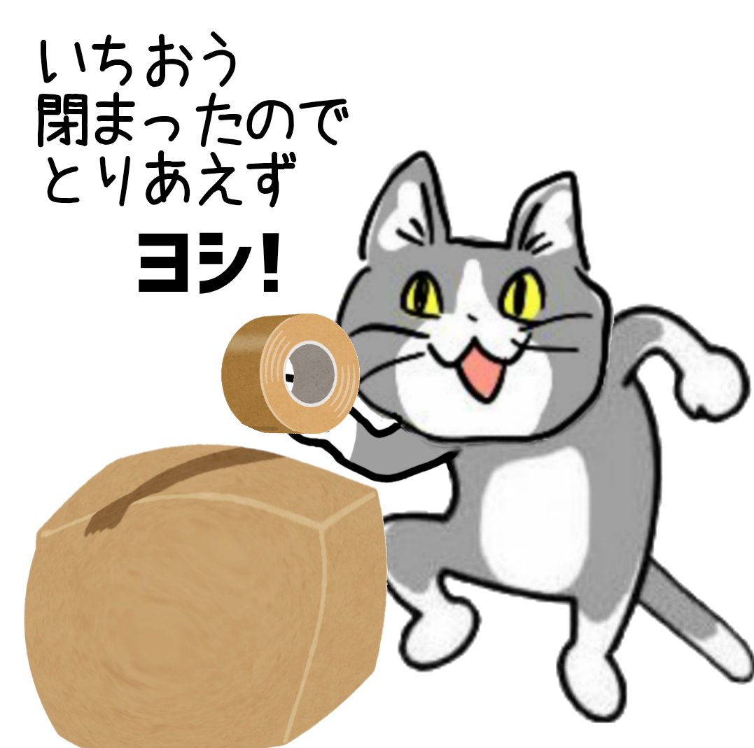 運送会社さん!あとは任せた! #現場猫 