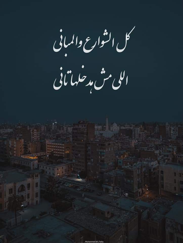 كل الشوراع والمباني اللي مش هدخلها تاني 🌎🖤