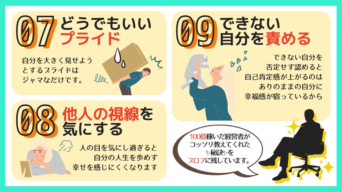 捨てたら収入も幸福度もバツグンに上がった9選です。アレコレ欲張らず、不要な思考はどんどん捨てる。シンプルが人生幸せ。プロフには100億稼いだ経営者から教えてもらった、『これだけは外せない』アドバイスを残しています。