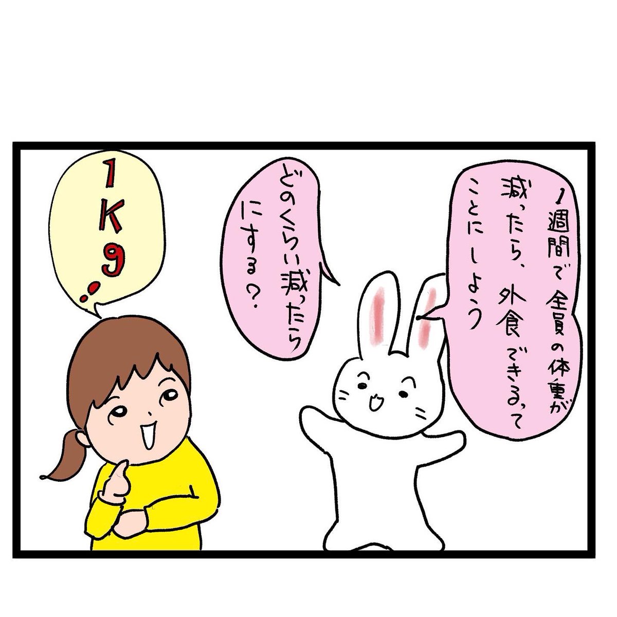 #四コマ漫画
#ダイエット
1週間で全員で1kgやせたらランチ 