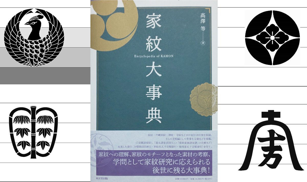 約千年の歴史を持つ家紋文化をそのモチーフの意味や氏族を通して考えた