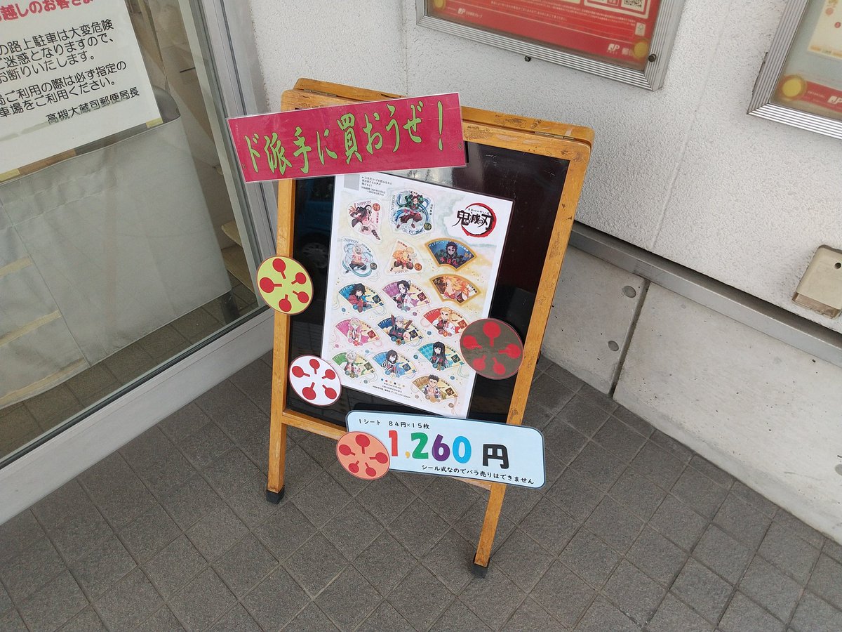 iwako24's tweet photo. 日本郵便が威信をかけて、満を持して発売したと思われる鬼滅の刃切手。
しかし売れ行きは虫の呼吸ほどもなさそうで、どこの局でも有り余っている様子…

みなさん、ド派手に買ってあげてください！涙

―高槻大蔵司郵便局にて。

#郵便局めぐり
#日本郵便
#郵便局
#気滅の刃 https://t.co/u4WOzoSvno