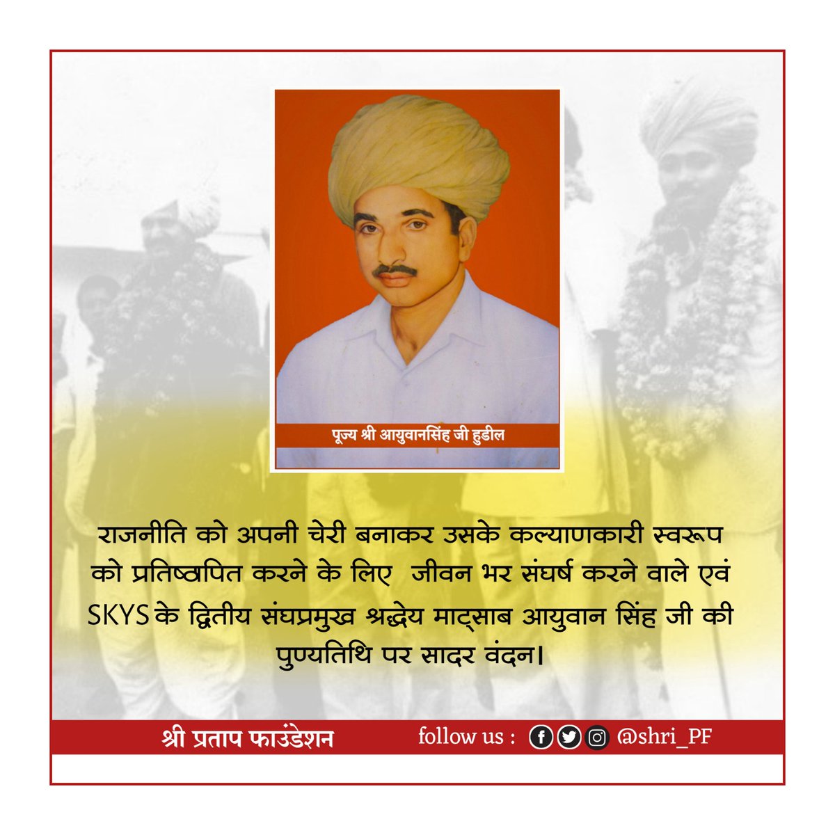 वे मात्र 47 वर्षों के भौतिक जीवन में संसार के लिए सदियों की प्रेरणा बन गए। 
विचारणीय है कि क्या हम उनका शतांश भी अपने जीवन को प्रेरणादायी बना पाये?
श्रद्धेय माट्साब #AyuwanSinghJi की पुण्यतिथि पर सादर वंदन।
<a href="/shri_kys/">श्री क्षत्रिय युवक संघ</a>
<a href="/Shri_PF/">श्री प्रताप फाउंडेशन</a> 
<a href="/weareskpf/">श्री क्षात्र पुरुषार्थ फाउंडेशन</a> 
<a href="/laxman5268/">Laxman Singh</a>
