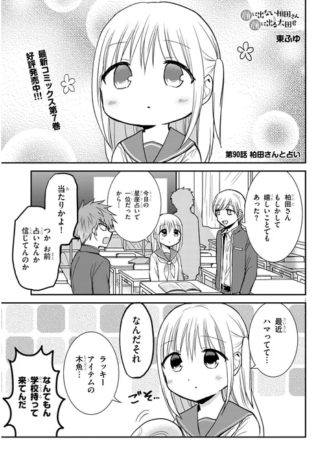 90話「柏田さんと占い」
 #顔に出ない柏田さんと顔に出る太田君
続きはこちら↓
ニコニコhttps://t.co/xCBqc2jtqy
コミックウォーカーhttps://t.co/NsUTPSNUa0 