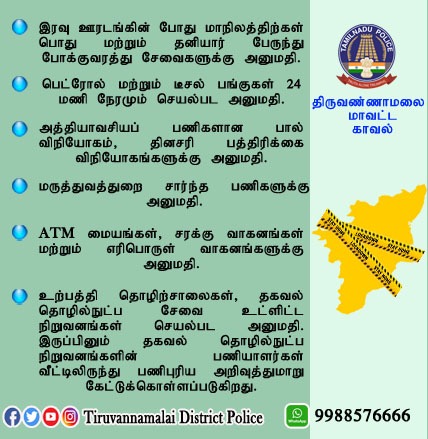 TVMalaiPolice's tweet photo. தமிழக அரசின் ஊரடங்கு கட்டுப்பாடுகளை முறையாக கடைபிடித்து கொரோனா என்னும் பேரரக்கனை முழுமையாக ஒழித்து கட்டுவோம்.

#wearamask 
#KeepSocialDistancing 
#TiruvannamalaiDistrictPolice https://t.co/CeauLJWJl5