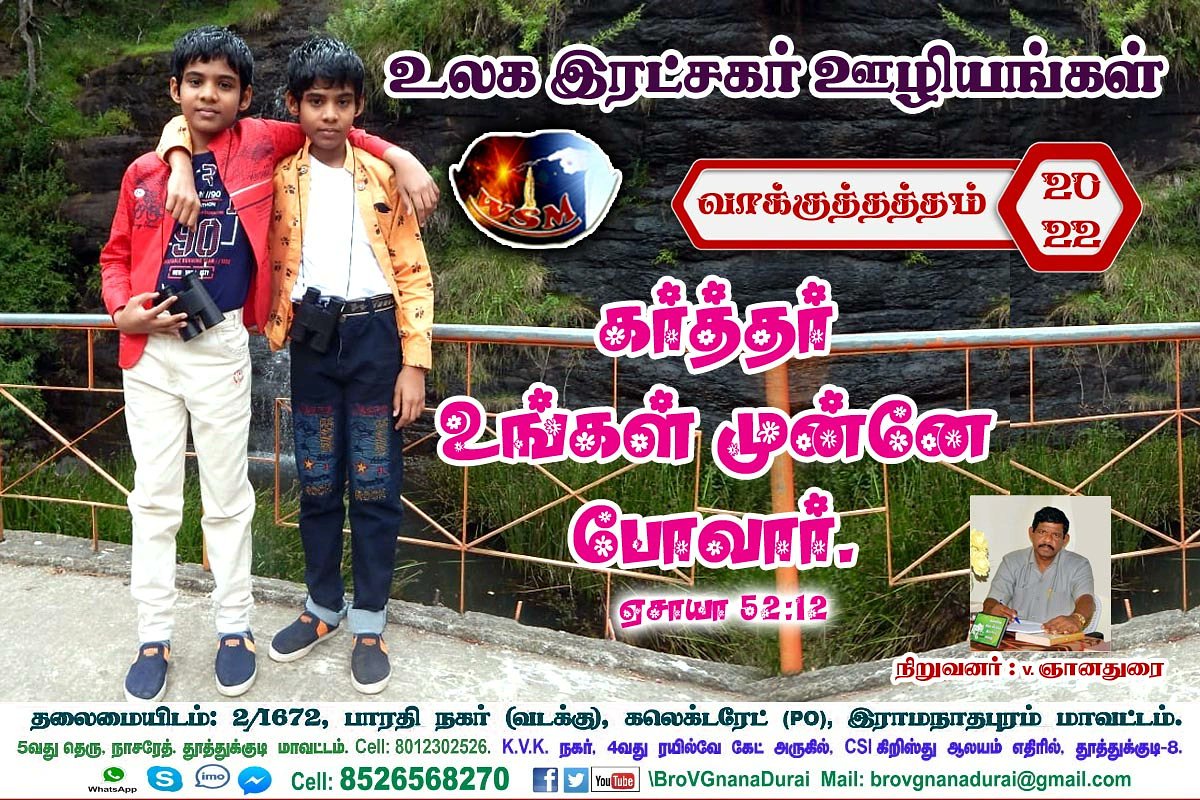 BroVGnanaDurai's tweet photo. #2022வாக்குத்தத்தம்
கர்த்தர் உங்கள் முன்னே போவார். #ஏசாயா.52:12.

#2022Promise
for the LORD will go before you. #Isaiah.52:12.

#2022वादा
यहोवा तुम्हारे आगे आगे अगुवाई करता हुआ चलेगा॥ #यशायाह.52:12.
#WS_Min #YearofGoahead #BroVGnanaDurai #WorldSaviourMinistries #2022YearofGoahead https://t.co/GUqjKsjuXB