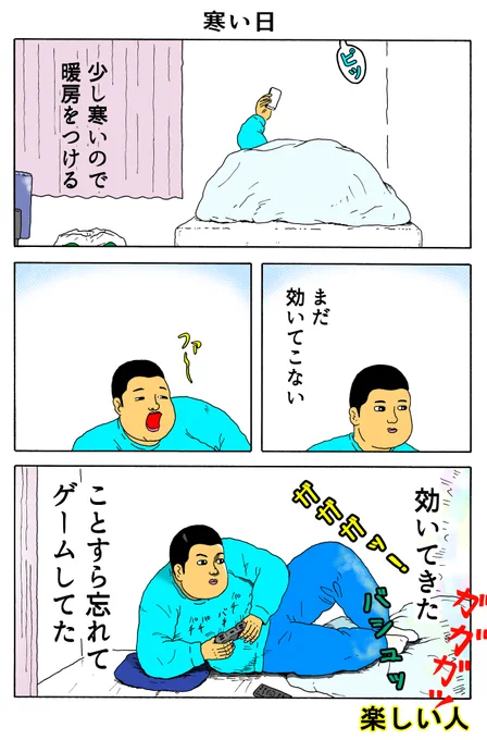 楽しい人
「寒い日」 