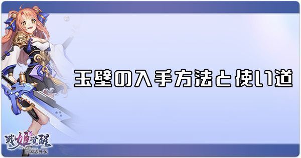DawnofJp's tweet photo. #戦姫覚醒( #姫覚)攻略Wikiを一部紹介！

<玉壁の入手方法と使い道>
https://t.co/igDQMOqSzI

玉壁の入手方法が様々記載
されております😊

ぜひご覧ください✨ https://t.co/aqWoHXxb2F