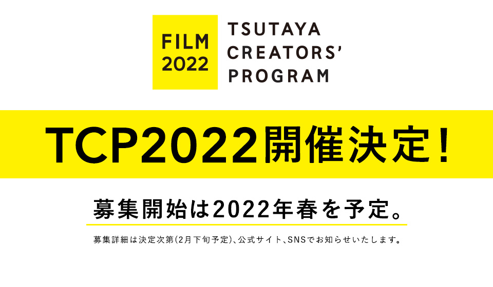 TCP_staff's tweet photo. 【速報】TCP2022開催決定🎉

現在までに9作品が劇場公開を果たした
待望の映画コンペTCPが2022年度も開催決定✨

詳細は順次解禁予定です📣
続報を続々とお待ちくださいませ🐣

#ツタヤクリエイターズプログラム
#TCP2022 https://t.co/UUjE1RT7Pg