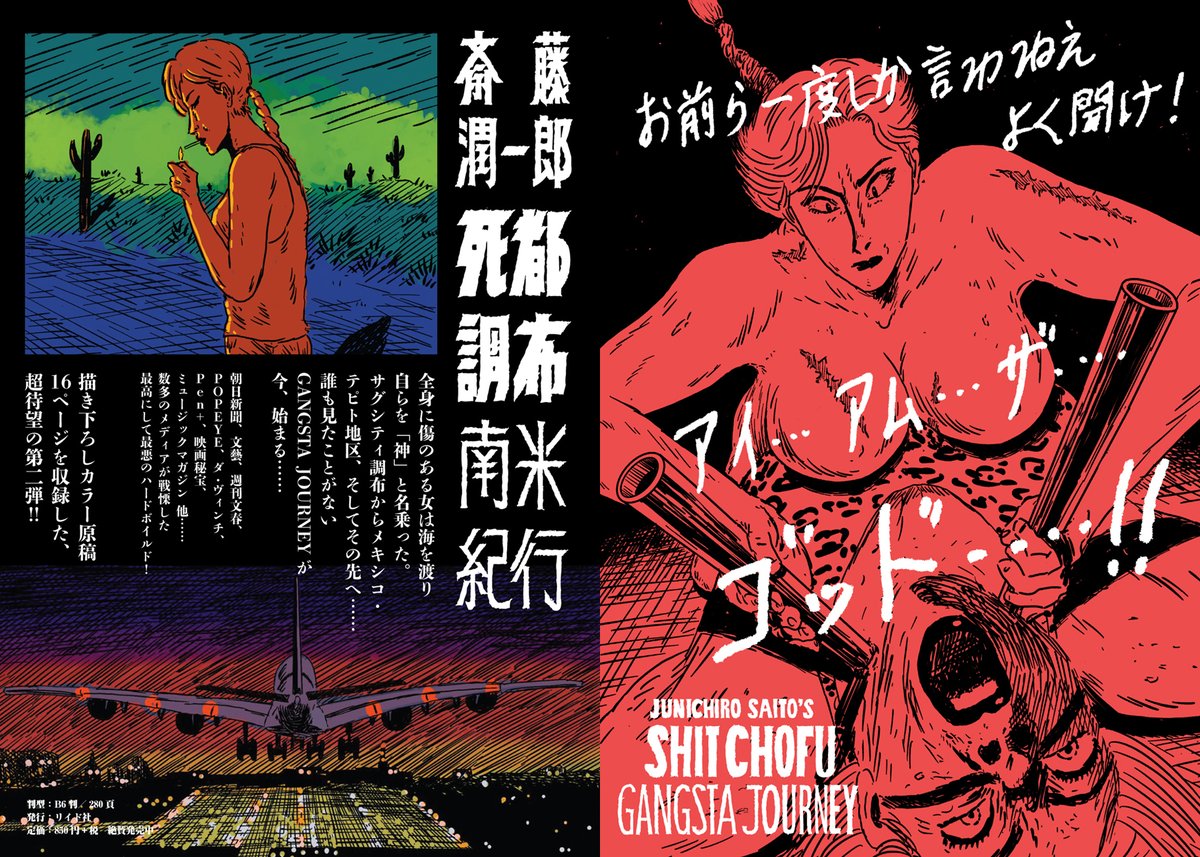 斎藤潤一郎『死都調布』シリーズ、作者いわく

・道端に落ちている犬の糞程度のもの
・装丁は良いが中身が皆無
・買うと悲惨な死に方して地獄に落ちる上、生まれ変わってからも尿管結石の激痛に苦しむことになる

との事ですが実際は大傑作です。今年はフランスでの刊行も決定。2022年の必携3冊です。 