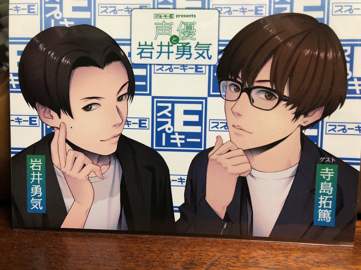 spookye_e's tweet photo. 年末 #コミケ99 で頒布した新刊を早期ですがノワショップさん↓で通販委託始めます！
【声優と岩井勇気】
内容は11月に行った #寺島拓篤 さんをゲストに迎え #岩井勇気 との対談生配信番組。
見逃した方、再度ご覧になりたい方是非！
スマホの専用アプリで視聴できます。
https://t.co/FVECYhgNlS https://t.co/WlFlxzaahU