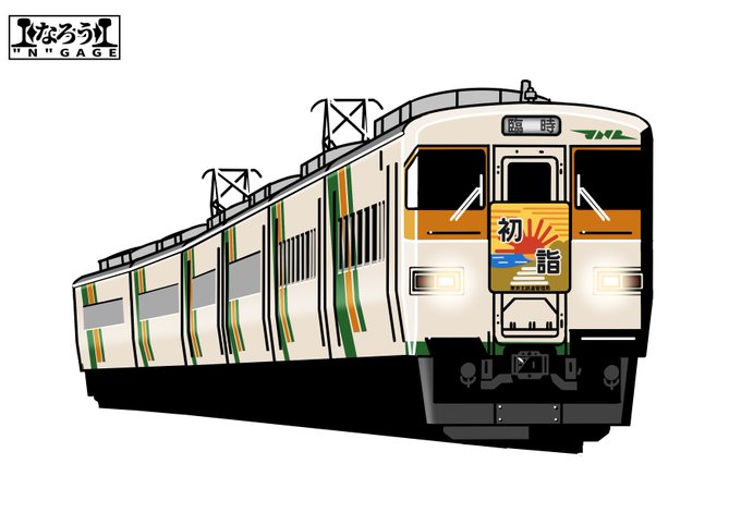 毎年恒例の成田臨運用に就く171系。
#なろうGAGE 