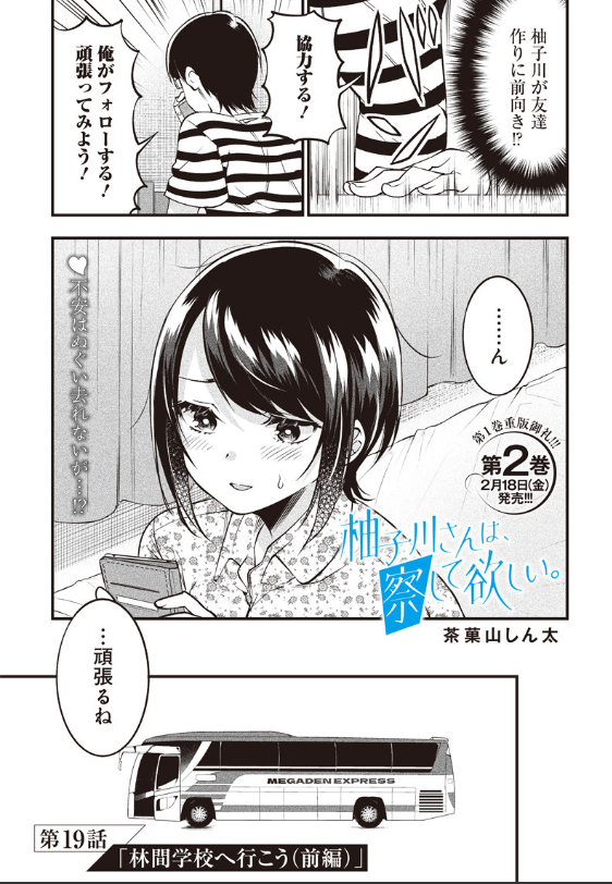 【更新】
柚子川さん、第19話更新されました。
林間学校に行くお話です😃
https://t.co/zYhq7NtGik 