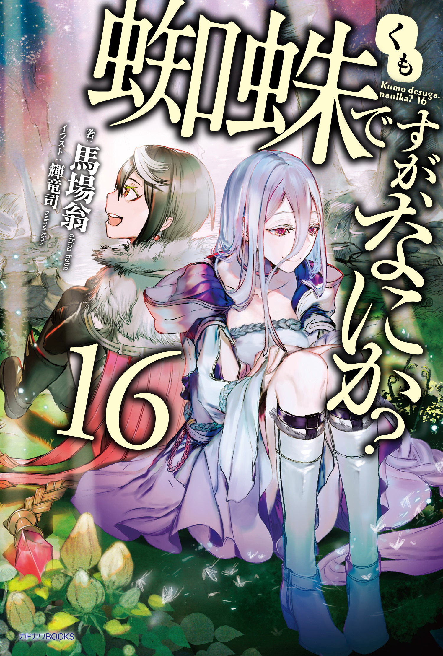 Amazon.co.jp: 蜘蛛ですが、なにか? 15 (カドカワBOOKS) : 馬場