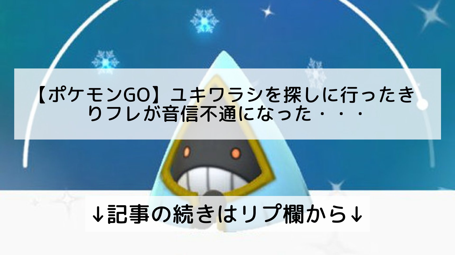 ポケモンgo最新攻略まとめ Pokemongo ポケgo フォロバ100 ポケモンgo ユキワラシを探しに行ったきりフレが音信不通になった 記事の続きはリプ欄から T Co H3f8vdvntw Twitter