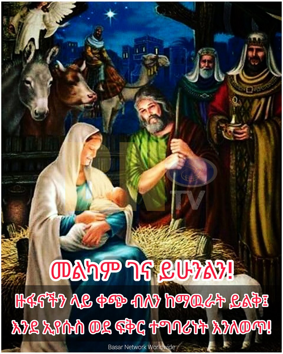 network_basar's tweet image. #መልካም_ገና #EthiopianChristmas  
ኢየሱስም መልሶ እኔ ንጉሥ እንደ ሆንሁ አንተ ትላለህ። እኔ ለእውነት ልመሰክር ስለዚህ ተወልጃለሁ ስለዚህም ወደ ዓለም መጥቻለሁ፤ ከእውነት የሆነ ሁሉ ድምፄን ይሰማል፡ አለው። የሐ18:37