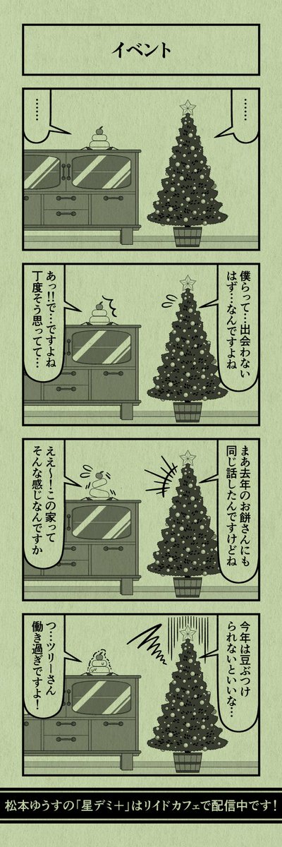 今日の4コマ
#星デミPLUS 