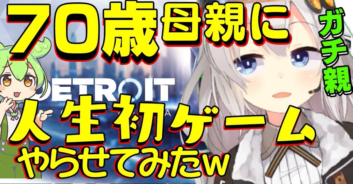 vtuberneko's tweet photo. 70歳の母親に、人生初のVtuberゲーム実況をさせてみたｗ
【Detroit: Become Human】
デトロイトビカムヒューマン 
https://t.co/0NnULYR6Ux 

@YouTube #ゲーム実況者さんと繋がりたい  #デトロイト　#ゲーム  #初見さん大歓迎 https://t.co/4DwLikal1o