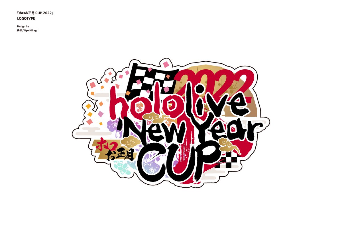 「[お知らせ] 本日13時より開催の『#ホロお正月CUP2022』のロゴデザインを」|柊椋のイラスト