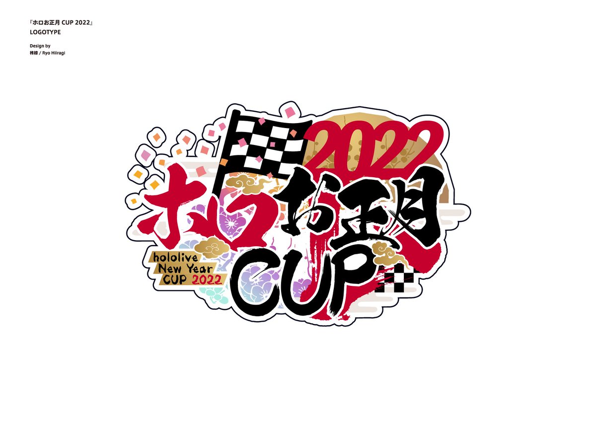 「[お知らせ] 本日13時より開催の『#ホロお正月CUP2022』のロゴデザインを」|柊椋のイラスト