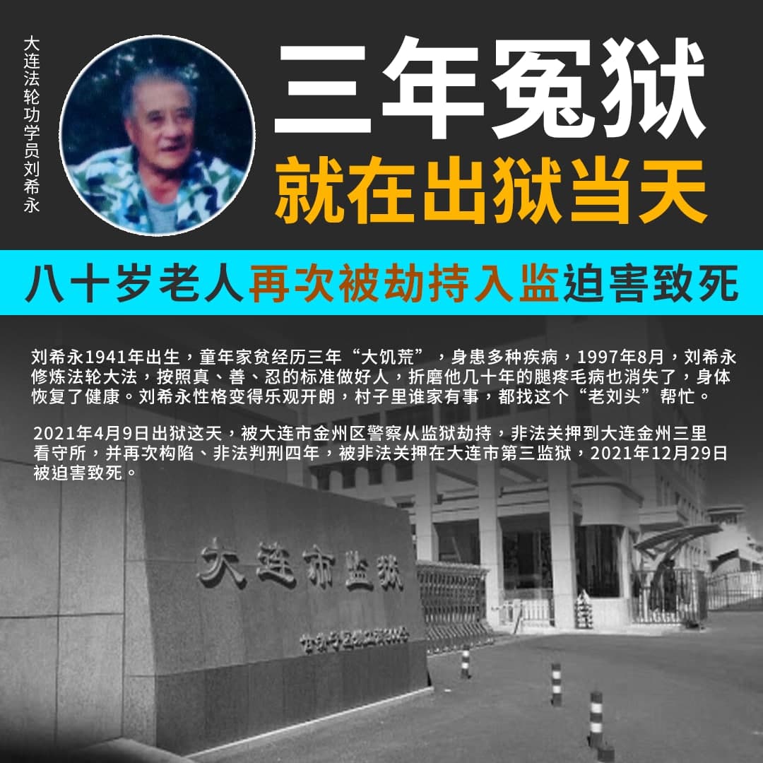 真相傳媒on Twitter 刘希永 八十岁 大连市金州区石河村人 21年4月9日 出狱这天 被大连市金州区警察从监狱劫持 并再次构陷 非法判刑四年 被非法关押在大连市第三监狱 21年12月29日被迫害致死 全文 T Co Hgo00l0obr T Co Brkpiiuju0 真相傳媒on Twitter 刘希永 八十岁 大连市金州区石河村人 21年4月9日 出狱这天 被大连市金州区警察从监狱劫持 并再次构陷 非法判刑四年 被非法关押在大连市第三监狱 21年12月29日被迫害致死 全文 T Co Hgo00l0obr T Co Brkpiiuju0