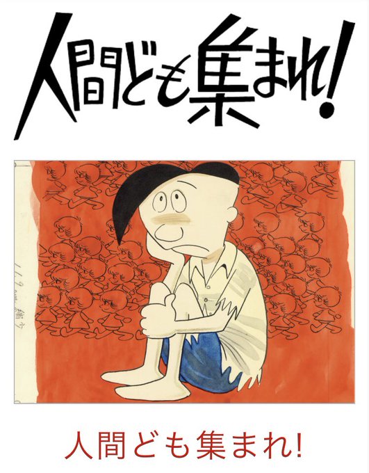 人間ども集まれのtwitterイラスト検索結果