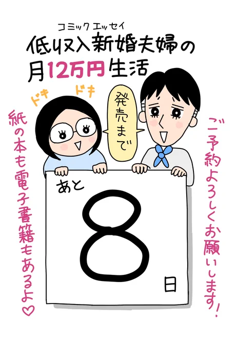 🌷発売まであと8日!🌷
新刊コミックエッセイ【低収入新婚夫婦の月12万円生活】
紙の本も電子書籍もあります。
ご予約よろしくお願いします🙇‍♀️

Amazon→ https://t.co/Hkr0Yf2JSv

Kindle→ https://t.co/gk1bUwHpa8

honto→ https://t.co/zzloqyyFji

楽天→https://t.co/6AFnw5wstP 