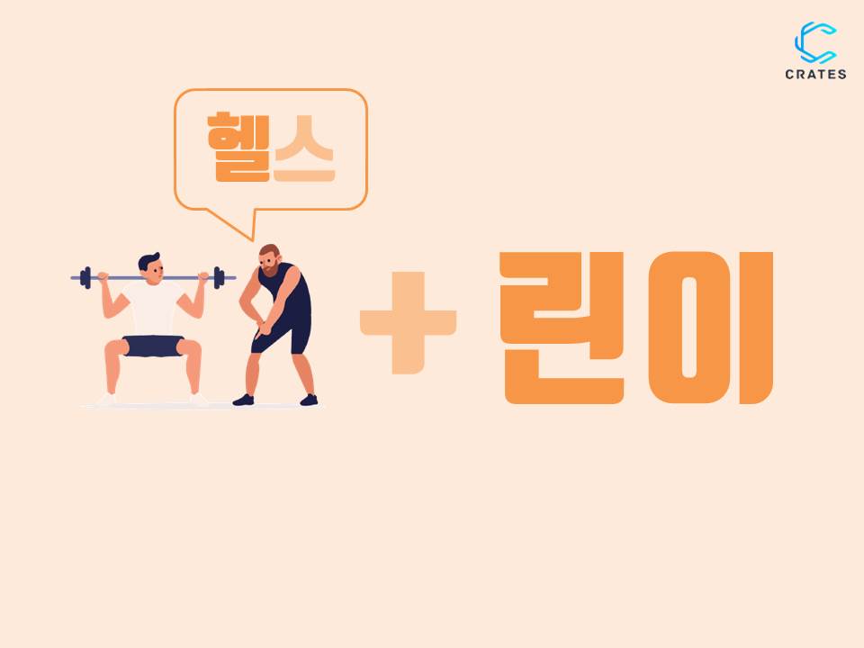 ganadara4korean's tweet photo. 헬린이 [helrini]
헬스 [health] + 린이 [rini] = 헬린이 [helrini]
A term that refers to a beginner at the gym by combining the word ‘헬~’, a part of the word ‘헬스장 (gym)’, and ‘~린이’, as a suffix from a part of the word ‘어린이(kid)’
#Koreanslangs #learningkorean #한국어 #crates https://t.co/BhMYjan42E