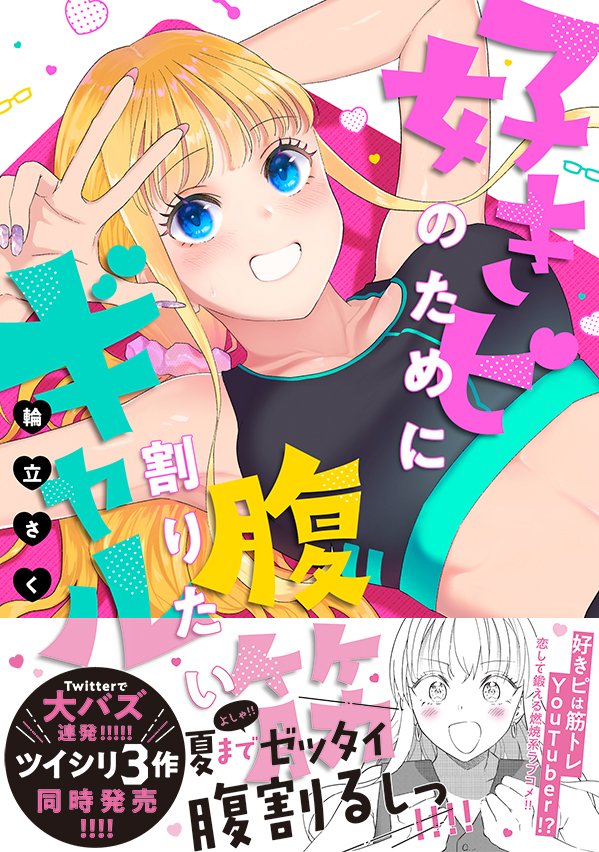 『腹ギャル』書影出ました〜〜〜!!!
2月9日発売です!筋肉の29で覚えてください!!
予約の数が大事らしいので、買う予定の方は今のうちに…お願いします!!
↓↓↓
Amazon https://t.co/EsGlKVzRLd
楽天 https://t.co/g6m6RqpxQT
ヨドバシ https://t.co/RhX4NJG3kB
honto https://t.co/OPfQyFqU3y 