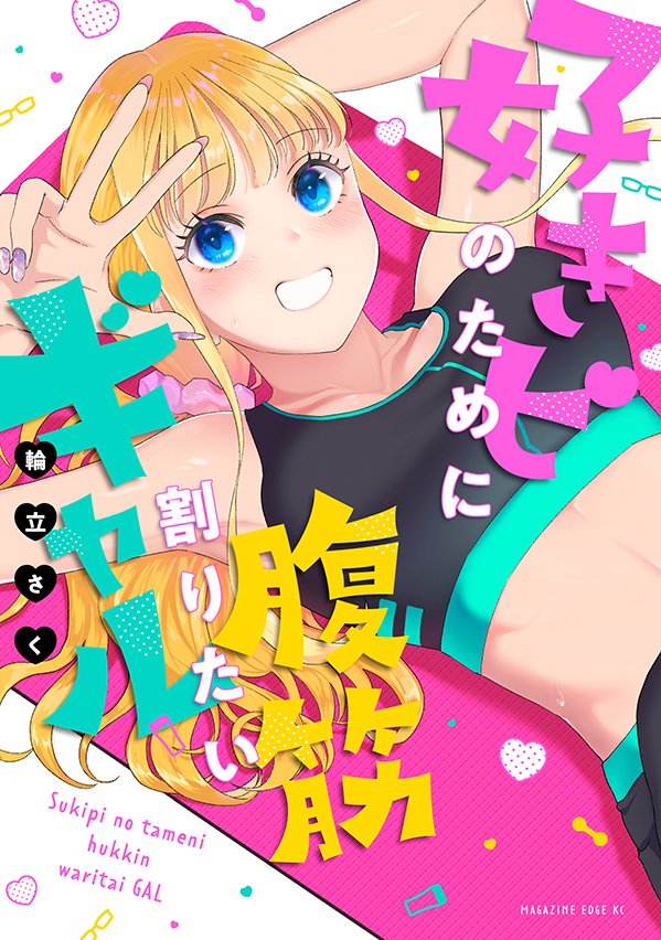 『腹ギャル』書影出ました〜〜〜!!!
2月9日発売です!筋肉の29で覚えてください!!
予約の数が大事らしいので、買う予定の方は今のうちに…お願いします!!
↓↓↓
Amazon https://t.co/EsGlKVzRLd
楽天 https://t.co/g6m6RqpxQT
ヨドバシ https://t.co/RhX4NJG3kB
honto https://t.co/OPfQyFqU3y 