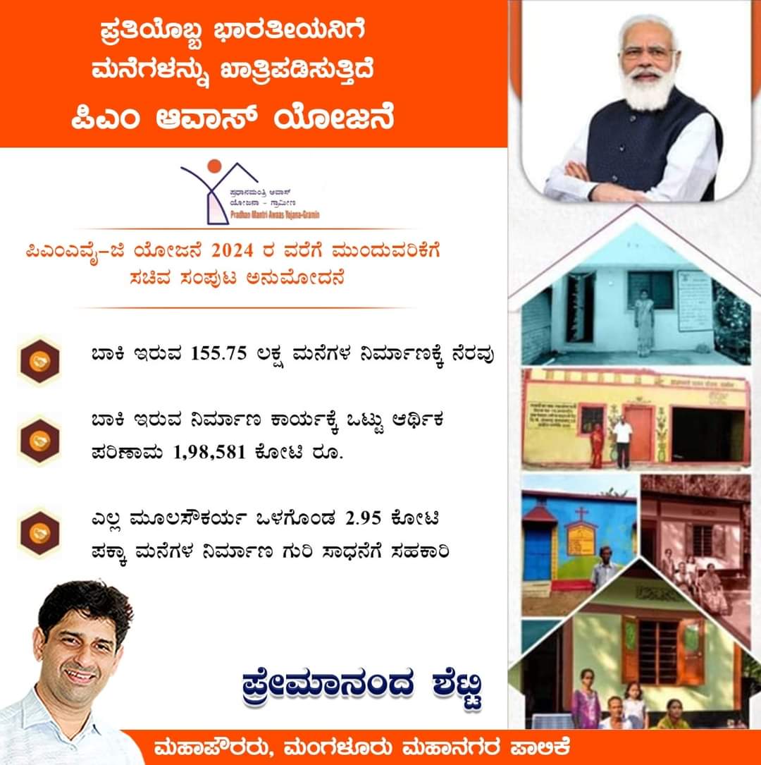 Premananda_1's tweet photo. ಪ್ರತಿಯೊಬ್ಬ ಭಾರತೀಯನಿಗೆ ಮನೆಗಳನ್ನ��� ಖಾತ್ರಿಪಡಿಸುತ್ತದೆ ಪಿಎಂ ಆವಾಸ್ ಯೋಜನೆ

#PMavasyojana https://t.co/VbHnKF3vDS