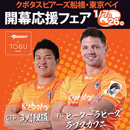 【ポスターあたります！】 クボタスピアーズ船橋・東京ベイ応援フェア開幕🏉👏 フォロー&リツイートしていただいた方の中から抽選で15名様にサイン入りでプレゼント🎁✨ ▼応募方法 ①@f_tobu_chiikiをフォロー ②この投稿をRT ▼応募条件等 tobu-dept.jp/sp/funabashi/e… #船橋東武 #クボタスピアーズ